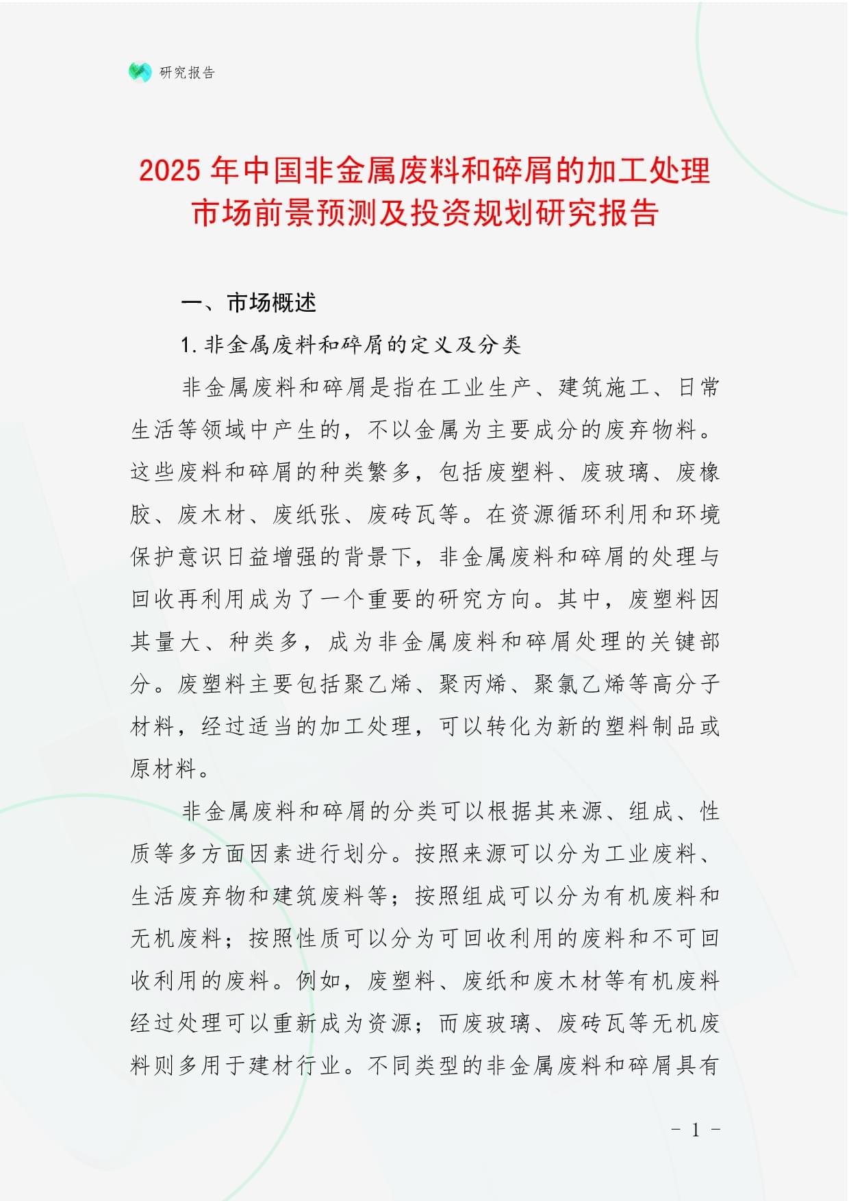 2025年中國非金屬廢料和碎屑加工處理市場前景預(yù)測及投資規(guī)劃研究報告
