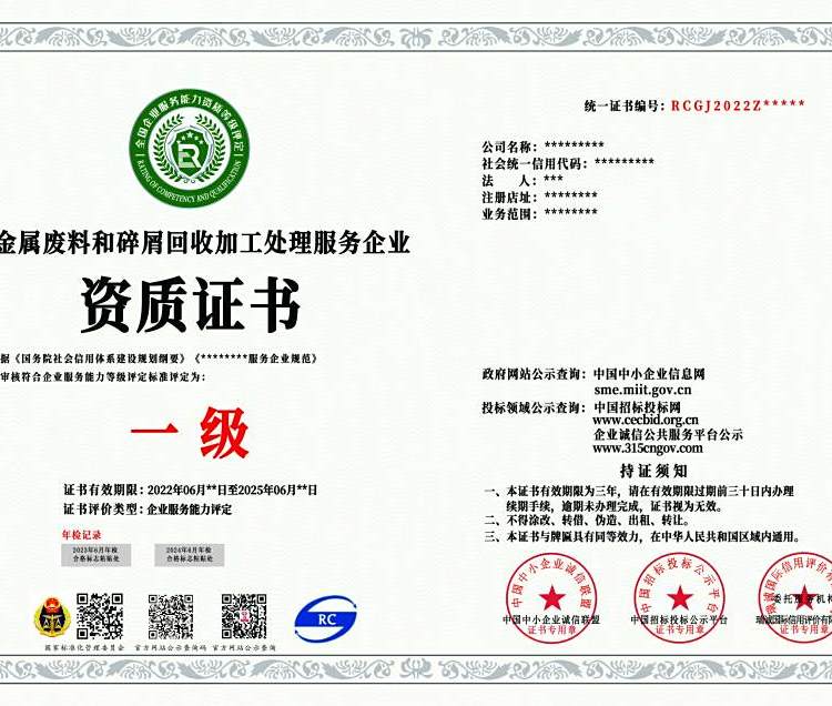 非金屬與金屬廢料及碎屑回收加工處理企業(yè)資質(zhì)證書申辦指南 條件與費(fèi)用詳解
